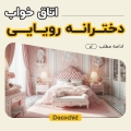 اتاق خواب دخترانه رویایی : راهنمای جامع طراحی و دکوراسیون از دکوچید