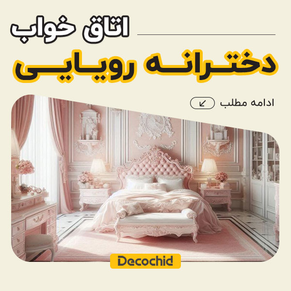 اتاق خواب دخترانه رویایی : راهنمای جامع طراحی و دکوراسیون از دکوچید