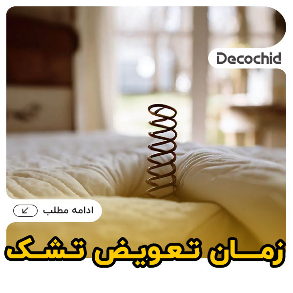 زمان تعویض تشک چه موقع است؟ نشانه‌ها، عمر مفید و راهنمای خرید تشک مناسب
