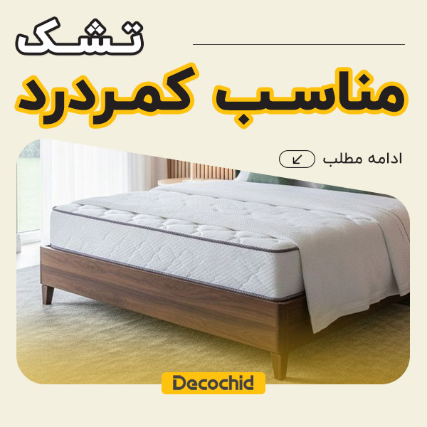 تشک مناسب کمر درد ؛ راهنمای کامل انتخاب برای خواب بدون درد