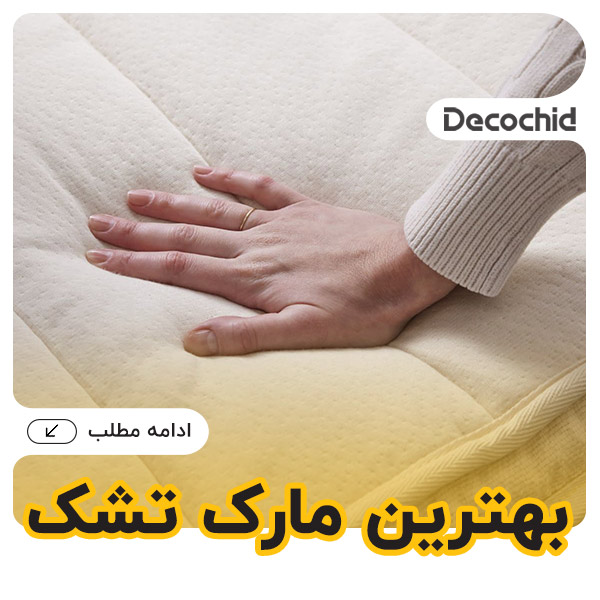 بهترین مارک تشک | راهنمای کامل انتخاب تشک مناسب + معرفی برندها