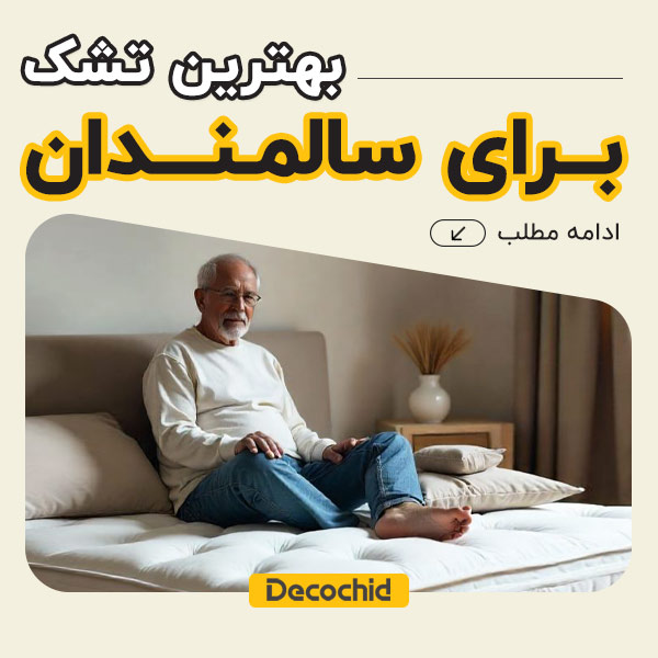 بهترین تشک برای سالمندان | راهنمای کامل انتخاب تشک مناسب افراد مسن