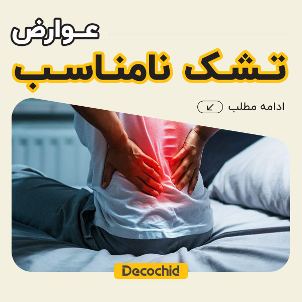 عوارض تشک نامناسب ؛ ۷ آسیب جدی به کمر، گردن و کیفیت خواب