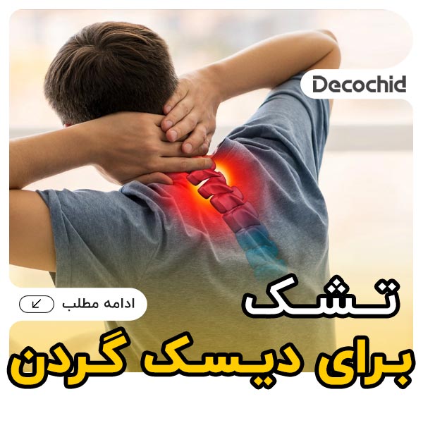 تشک برای دیسک گردن | بهترین تشک طبی برای کاهش درد گردن و خواب راحت