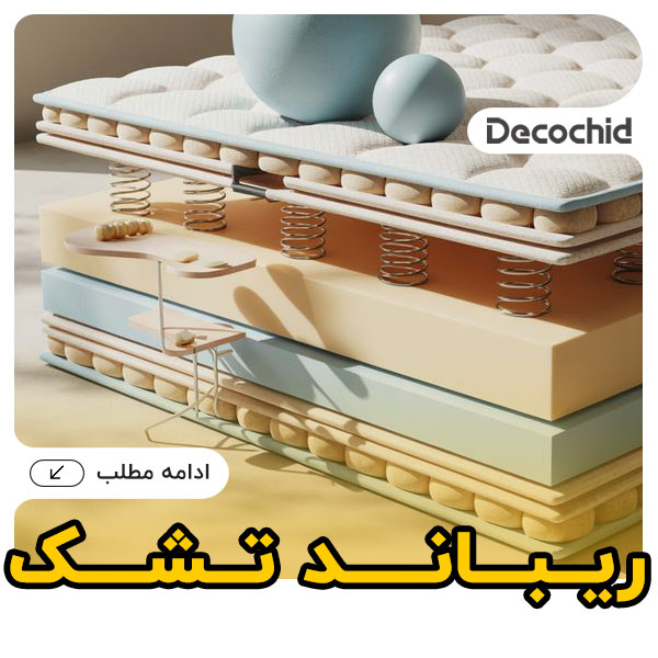 ریباند تشک چیست؟ راهنمای کامل برای انتخاب تشک مناسب