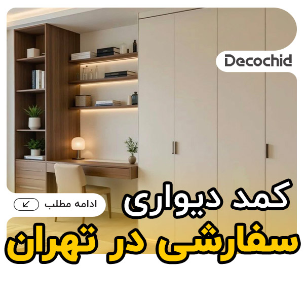 کمد دیواری سفارشی در تهران | طراحی، ساخت و نصب حرفه‌ای با بازدید رایگان