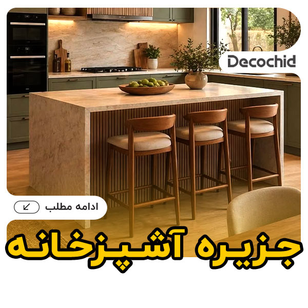 جزیره آشپزخانه چیست؟ راهنمای کامل طراحی، انواع، ابعاد استاندارد و قیمت