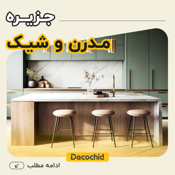 جزیره آشپزخانه مدرن ؛ نقطه طلایی طراحی آشپزخانه‌ امروز