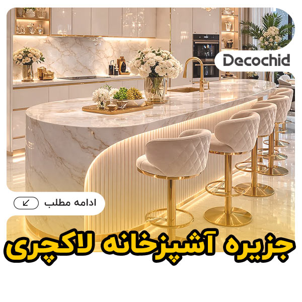 جزیره آشپزخانه لاکچری ؛ 20 ایده شیک برای خلق یک آشپزخانه خیره کننده