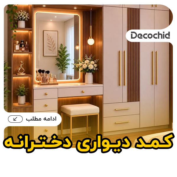 20 مدل کمد دیواری دخترانه ؛ اصول چیدمان، ابعاد استاندارد و ایده های مدرن