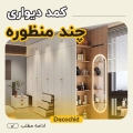کمد دیواری چند منظوره ؛ بررسی جدیدترین مدل ها و طرح های کاربردی برای هر اتاق