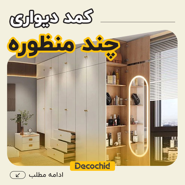 کمد دیواری چند منظوره ؛ بررسی جدیدترین مدل ها و طرح های کاربردی برای هر اتاق