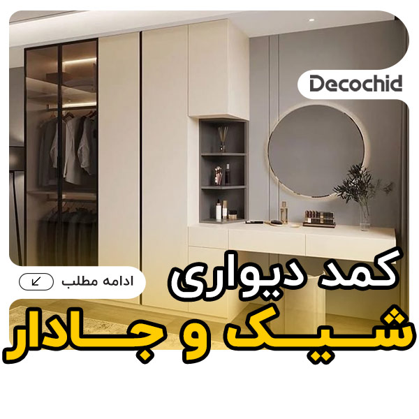 کمد دیواری شیک و جادار ؛ راهنمای کامل انتخاب بهترین مدل برای هر اتاق خواب