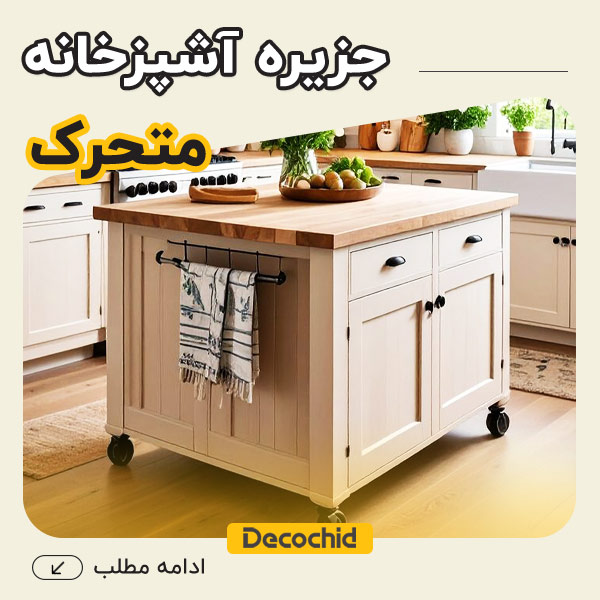 جزیره آشپزخانه متحرک چیست؟