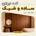 کمد دیواری ساده و شیک ؛ راهنمای کامل انتخاب، مدل ها، رنگ، متریال و قیمت