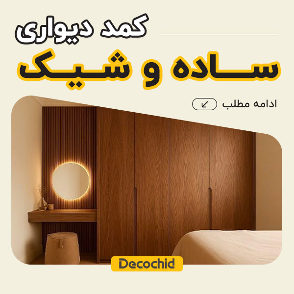 کمد دیواری ساده و شیک ؛ راهنمای کامل انتخاب، مدل ها، رنگ، متریال و قیمت