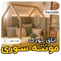 اتاق کودک مونته سوری ؛ راهنمای طراحی فضایی امن، مستقل و کاربردی