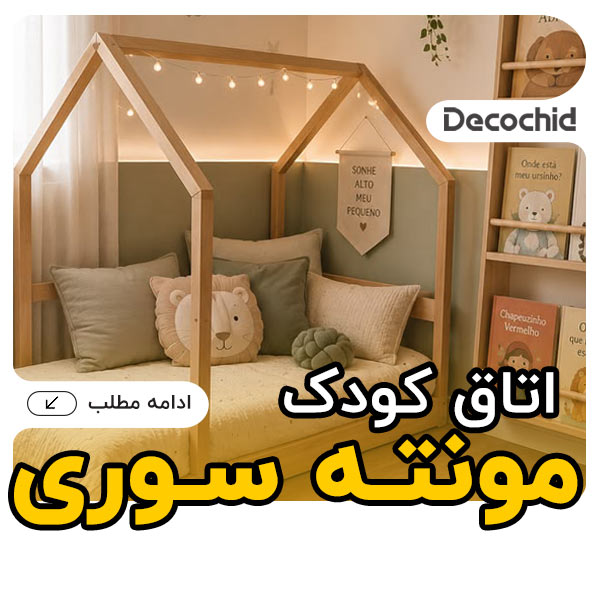 اتاق کودک مونته سوری ؛ راهنمای طراحی فضایی امن، مستقل و کاربردی