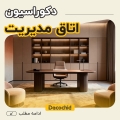 دکوراسیون اتاق مدیریت | اتاق مدیریت شیشه ای، کوچک، مینیمال و لاکچری