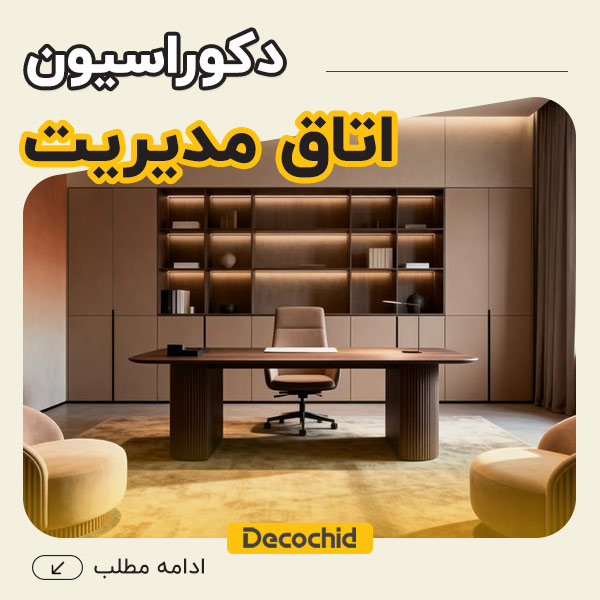 دکوراسیون اتاق مدیریت | اتاق مدیریت شیشه ای، کوچک، مینیمال و لاکچری