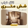 اتاق خواب 6 متری ؛ ترفند های کاربردی برای یک دکوراسیون شیک و کم جا