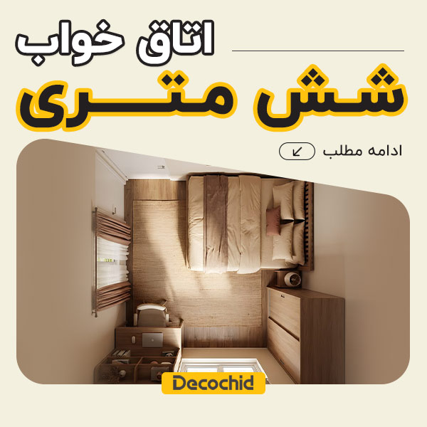 اتاق خواب 6 متری ؛ ترفند های کاربردی برای یک دکوراسیون شیک و کم جا