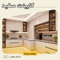 کابینت سفید؛ راهنمای انتخاب سبک، مدل و ترکیب رنگ