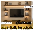 راهنمای کامل چیدمان تلویزیون در اتاق خواب (نکات طلایی+ارتفاع استاندارد)