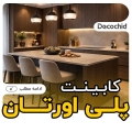 کابینت پلی اورتان | راهنمای انتخاب و مقایسه با رقبا