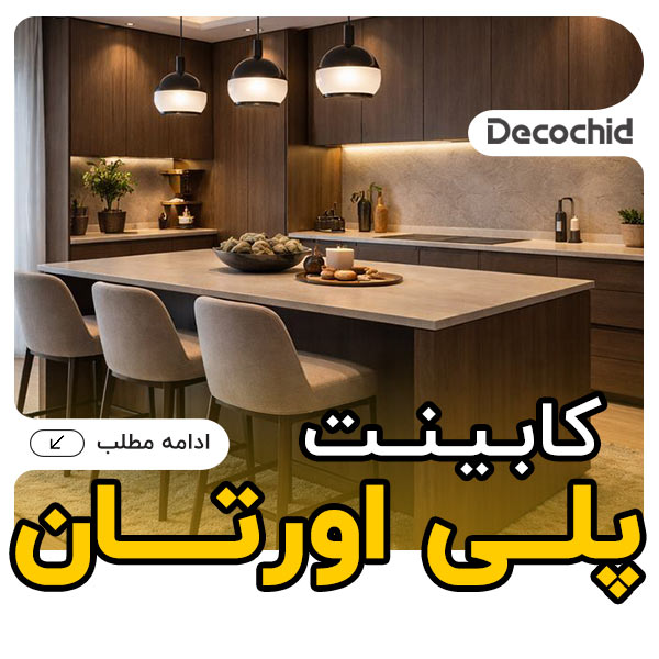 کابینت پلی اورتان | راهنمای انتخاب و مقایسه با رقبا