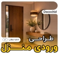 طراحی ورودی خانه ؛ ایده‌ها و ترفندهای دکوراسیون ورودی منزل شیک