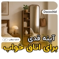 آینه قدی برای اتاق خواب ؛ راهنمای چیدمان و خرید