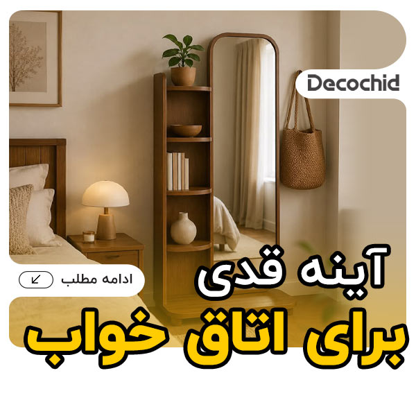 آینه قدی برای اتاق خواب ؛ راهنمای چیدمان و خرید