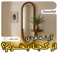 آینه قدی را از کجا بخریم؟ راهنمای انتخاب و خرید آینه مدرن