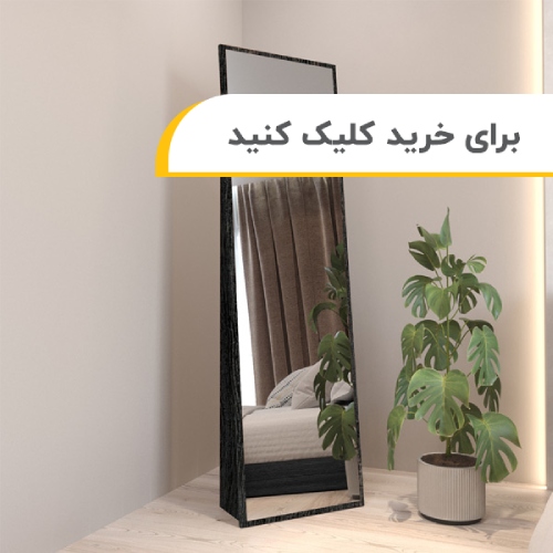 آینه قدی افرا