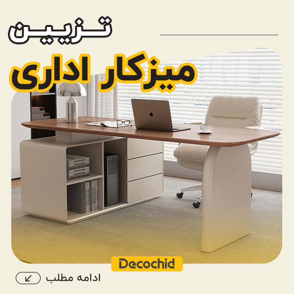 راهنمای جامع تزیین میز کار اداری؛ اصول چیدمان، اکسسوری‌ها، روانشناسی رنگ و فنگ شویی