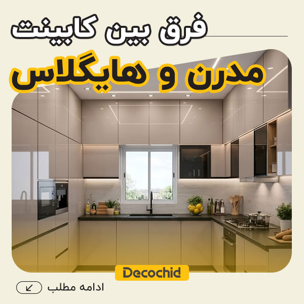 فرق کابینت مدرن و هایگلاس چیست؟ راهنمای جامع مقایسه و انتخاب