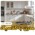 فرق کابینت مدرن با کلاسیک؛ راهنمای جامع مقایسه، مزایا، معایب و قیمت