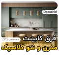 فرق کابینت مدرن و نئوکلاسیک؛ کدام یک بهتر است؟
