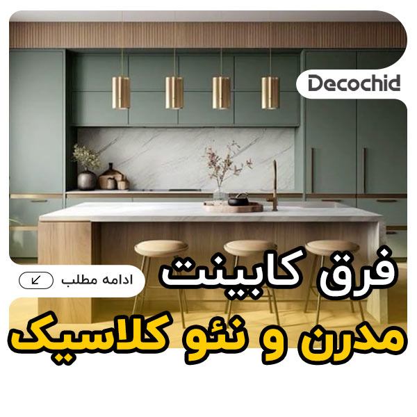 فرق کابینت مدرن و نئوکلاسیک؛ کدام یک بهتر است؟