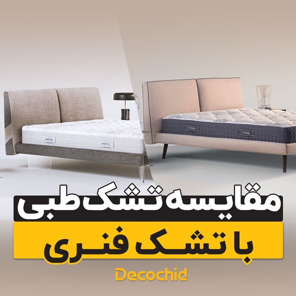 مقایسه تشک طبی و تشک فنری: راهنمایی برای انتخاب هوشمندانه