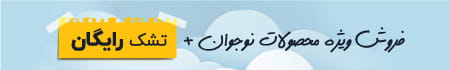 فروش ویژه محصولات نوجوان