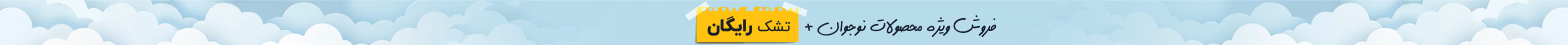 فروش ویژه محصولات نوجوان