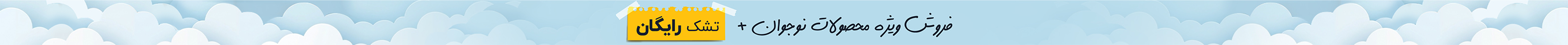 فروش ویژه محصولات نوجوان