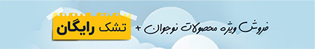 فروش ویژه محصولات نوجوان