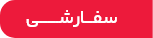 تخت خواب دو نفره کشودار آدونیس عرض 180