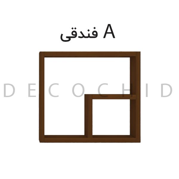 پارت A فندوقی