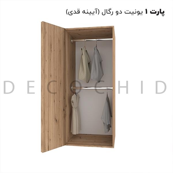 پارت 1 گردویی (یونیت دو رگال آینه قدی)
