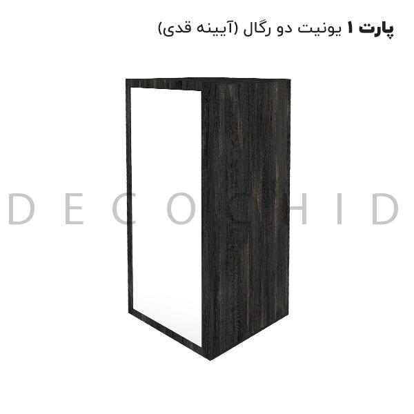 پارت 1 مشکی (یونیت دو رگال آینه قدی)