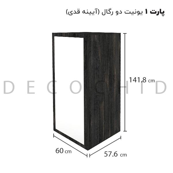ابعاد یونیت دو رگال آینه قدی